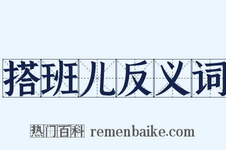 搭班儿反义词是什么意思的图片